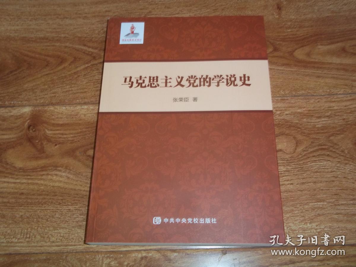 马克思主义党的学说史     （国家出版基金项目 ，张荣臣著作，中共中央党校出版社出版。16开本，库存图书全新未翻阅使用！）