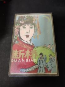 磁带：豫剧 断桥