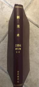 新美术（1994第55卷，1-4册）