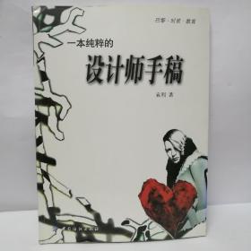 一本纯粹的设计师手稿