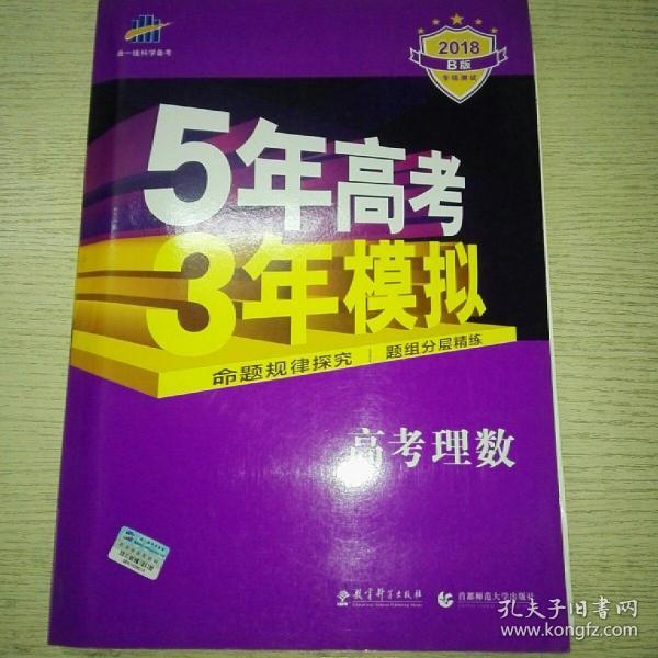 曲一线科学备考·5年高考3年模拟：高考理数（新课标专用 2015 B版）