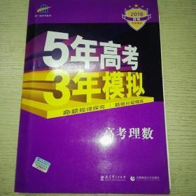 曲一线科学备考·5年高考3年模拟：高考理数（新课标专用 2015 B版）