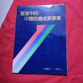 奋进中的中国设备成套事业 1959—1991
