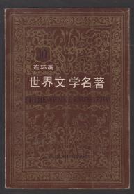 世界文学名著（连环画）第十册（欧美部分）（87年软精装1版1印）