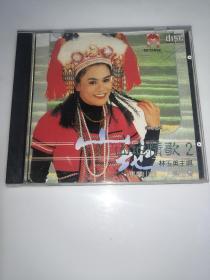 林玉英 山地情歌2  CD