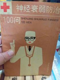 医学书《神经衰弱防治100问》一册