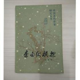 李白纵横探（32开平装 全一册）