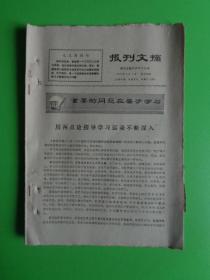 报刋文摘 （1971.9.7）【高举毛泽东思想伟大红旗，把教育革命进行到底等】