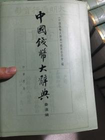 中国钱币大辞典：先秦编、秦汉编、秦汉编插册、民国编、元明编、考古资料编、革命根据地编等（共20册合售）正版现货