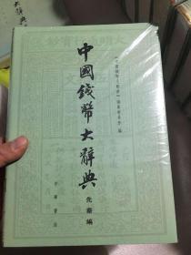 中国钱币大辞典：先秦编、秦汉编、秦汉编插册、民国编、元明编、考古资料编、革命根据地编等（共20册合售）正版现货