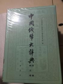 中国钱币大辞典：先秦编、秦汉编、秦汉编插册、民国编、元明编、考古资料编、革命根据地编等（共20册合售）正版现货