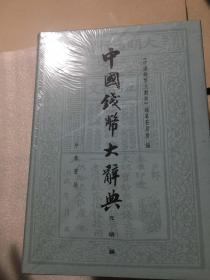 中国钱币大辞典：先秦编、秦汉编、秦汉编插册、民国编、元明编、考古资料编、革命根据地编等（共20册合售）正版现货