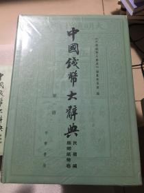 中国钱币大辞典：先秦编、秦汉编、秦汉编插册、民国编、元明编、考古资料编、革命根据地编等（共20册合售）正版现货