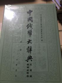 中国钱币大辞典：先秦编、秦汉编、秦汉编插册、民国编、元明编、考古资料编、革命根据地编等（共20册合售）正版现货