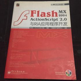 Flash MX 2004 ActionScript 2.0与RIA应用程序开发