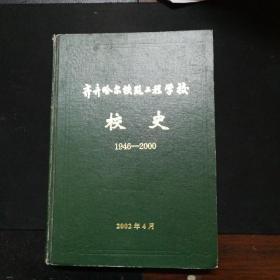 齐齐哈尔铁路工程学校校史1946一2000