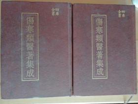 四库全书伤寒类医著集成 ；伤寒论注释 【附；伤寒论明理论  伤寒论方】  伤寒微旨论    伤寒终病论【附：伤寒论音训   修治药法】仁济伤寒类书    伤寒直格方【附：伤寒标本心法类萃】伤寒类方  伤寒论条辩【附;本草鈔  或问   症书】 尚论篇     伤寒舌鉴   伤寒兼证析义   2004年第一版一印580套  在中国医学史上，东汉张仲景的《伤寒论》可以称得上是时代的著作。