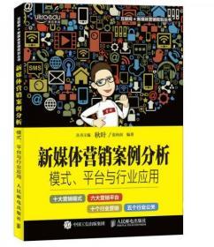 新媒体营销案例分析：模式、平台与行业应用