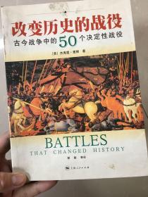 改变历史的战役-古今战争中的50个决定性战役