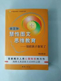 德慧智慧性图文思维教育- 别把孩子教笨了