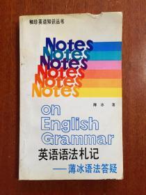 英语语法札记 --薄冰语法答疑 Notes on English Grammar