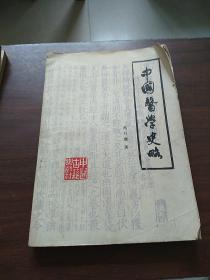 中国医学史略