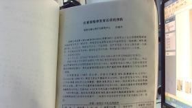 [油印本]智力残疾康复研究会成立大会及首届研究学术讨论会:资料汇编.