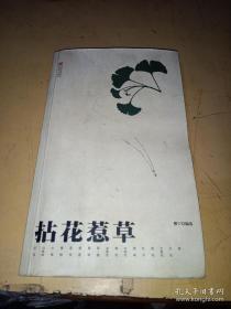 拈花惹草：格物丛书