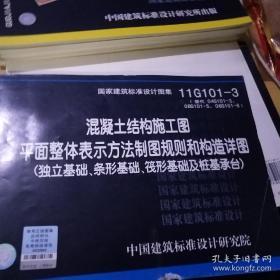 11G101-3 混凝土结构施工图平面整体表示方法制图规则和构造详图（独立基础、条形基础、筏形基础及桩基承台