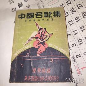 中国名歌集（音乐会名歌选集）1947年