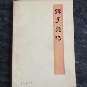 银雀山汉墓竹简《孙子兵法》76年版