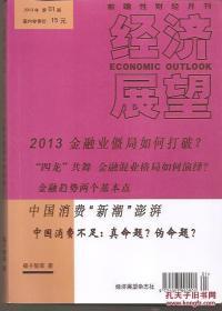 前瞻性财经月刊.经济展望2013年1、2、3、5、6.5册合售