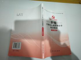 新編大學(xué)生入黨積極分子培訓(xùn)教材  2015最新版