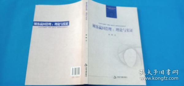 顾客赢回管理，理论与实证 中国书籍出版社