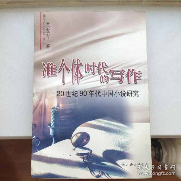 准个体时代的写作：20世纪90年代中国小说研究