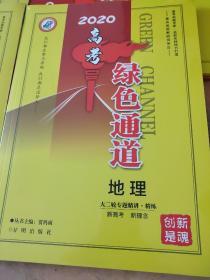 2020 高考 绿色通道 地理 大二轮专题 精讲 精炼 新高考 新理念 贾鸿雨 正版 样书