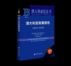 澳大利亚发展报告（2018～2019）                    澳大利亚蓝皮书                孙有中 韩锋 主编;胡丹 副主编