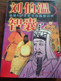 刘伯温 阴阳卜筮、奇门定局、风水宝鉴、杂占法、六壬卜神–刘伯温智囊