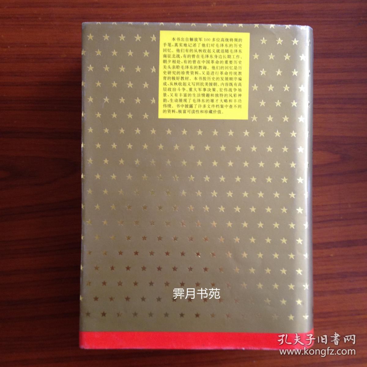 毛泽东和他的将帅们