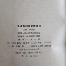 毛泽东和他的将帅们