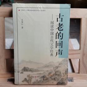 古老的回声——阅读中国古代文学经典