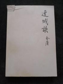 连城诀 (金庸作品集20)(缺书衣)