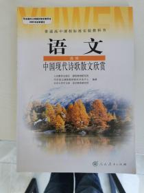 普通高中课程标准实验教科书 语文 选修 中国现代诗歌散文欣赏