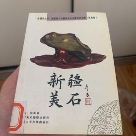 新疆美石收藏珍品纪念藏书票