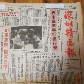 中国愿意同发达国家合作！祝贺洽谈成功，答谢各方朋友，我市在香港举行招待会！深圳香港直拨电话将于本月28日开通！第三版，港澳消息。第四版，第一个描述人体结构的人。《深圳特区报》