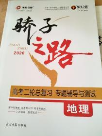 骄子之路 2020 高考二轮总复习 专题辅导与测试 地理 邓保沧