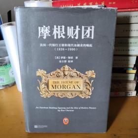 摩根财团：美国一代银行王朝和现代金融业的崛起（1838～1990）