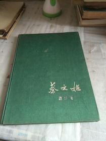 蔡文姬 1959年布面精装  附（胡笳十八拍）画卷