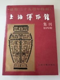 上海博物馆集刊—建馆三十五周年特辑（总第四期）