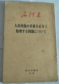 毛泽东 人民内部の矛盾を正しく処理する问题について